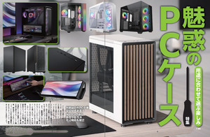 用途に合わせて選ぶ楽しみあり！ 魅惑の自作PCケース特集