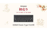 Amazon第1回スマイルSALE初売りでHHKB Studioが過去最高の値引きに！