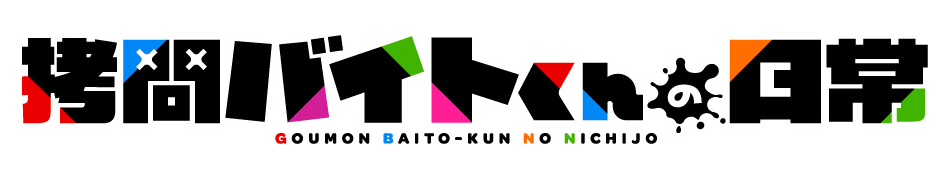 『拷問バイトくんの日常』