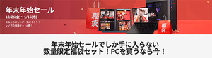 PC本体＋周辺機器の福袋セットがアツい！ レノボ「年末年始セール」開催中