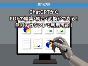 ChatGPTからPDFの編集・統合・変換ができる！　無料アカウントで利用可能！