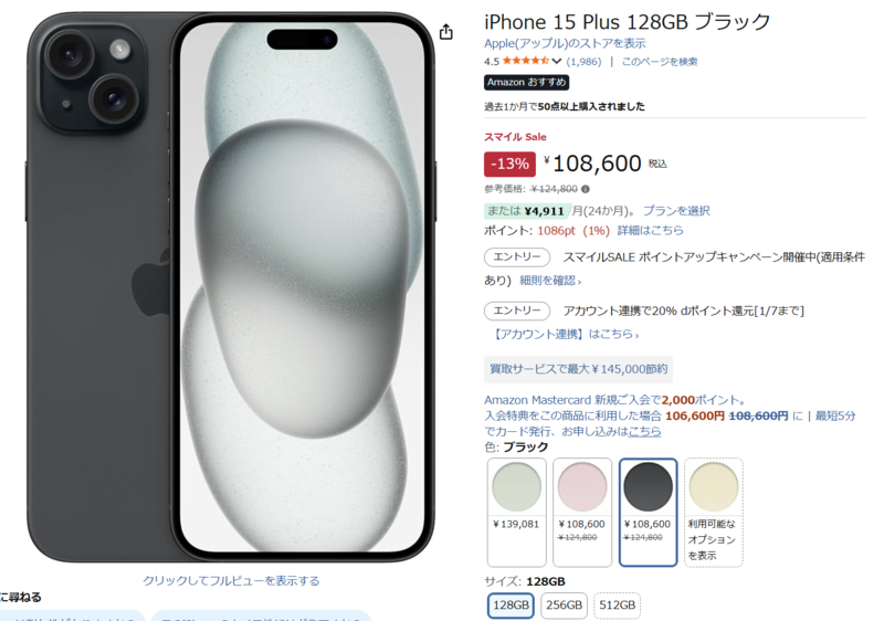 最終お値下げ⭐️iPhone 15 Plus 128GB iPhone 15 Plus 128GB（ブラック）がセール価格に、参考価格から13