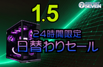 最大10万円オフ、セブンアールジャパンの限定BTOパソコンセールが開催中