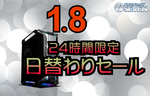 ゲーミングPCが一斉値下げ、セブンアールジャパンの24時間限定セールがスタート