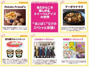 国内最大級アイスイベントはアイス以外の楽しみもすごい♡味覚をリセットするフライドポテトに本格麻婆豆腐を販売