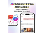 楽天がEC×生成AIを加速、AIコンシェルジュ「Rakuten AI」で購買体験を刷新