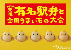 新宿から「ぴよりん」チャレンジ！京王百貨店新宿店で2日間限定のぴよりん実演販売が決定