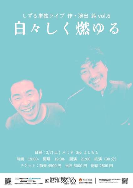 2026年のライブはこの一本のみ！しずる単独ライブ「白々しく燃ゆる