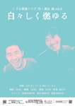 2026年のライブはこの一本のみ！しずる単独ライブ「白々しく燃ゆる」