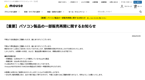 マウスコンピューターの販売再開はMouseProから、他シリーズの再開時期