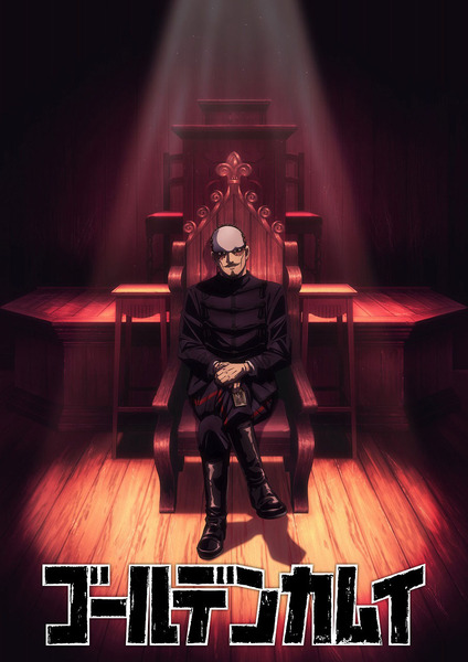 『ゴールデンカムイ 最終章』