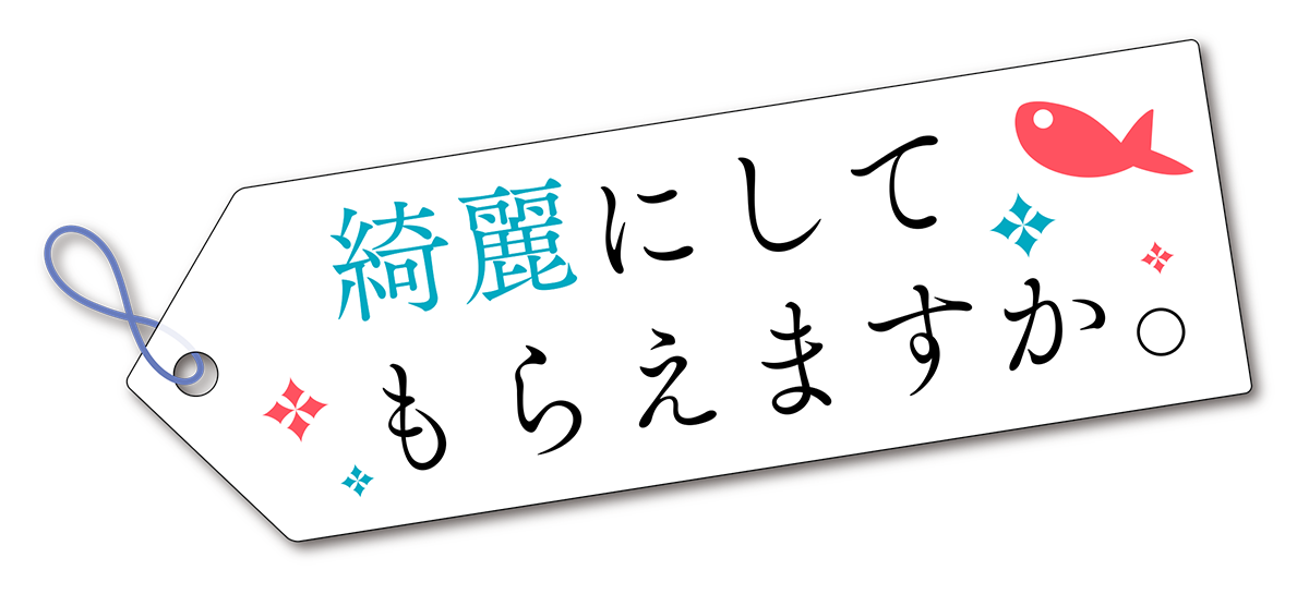 『綺麗にしてもらえますか。』