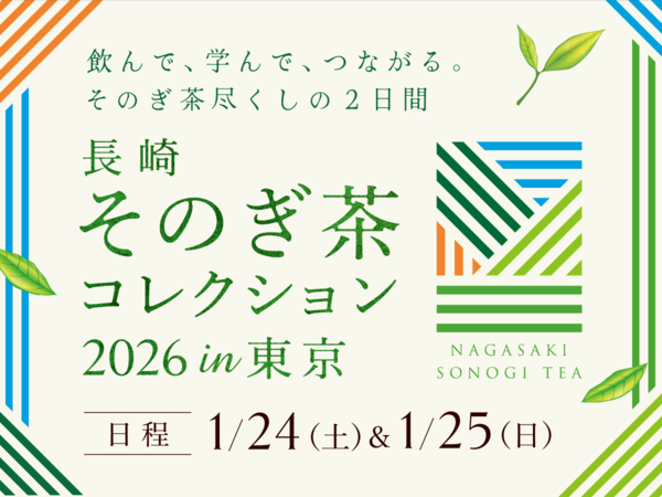 「長崎 そのぎ茶コレクション2026 in 東京」キービジュアル