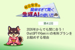 2026年からでも間に合う！　ChatGPTやGeminiの有料プランをお勧めする理由
