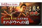 『三國志 覇道』の1月度公式生放送が1月12日21時に配信決定！新武将やアップデート情報などをお届け