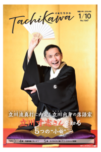 「落語家・立川寸志さんを知る 5つの小噺（こばなし）」「広報たちかわ」1月10日号が公開中