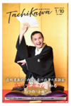 「落語家・立川寸志さんを知る 5つの小噺（こばなし）」「広報たちかわ」1月10日号が公開中