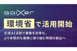 環境省が生成AIで業務効率化 FIXERの生成AIサービス「GaiXer」を活用