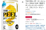 果皮から作ったサワー「THE PEEL レモン」24本がAmazonスマイルセールで19％オフ！