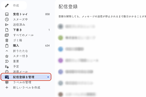 「配信登録を管理」の項目（赤枠は筆者追加）