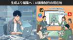 最新の画像生成AIは“編集”がすごい！ Nano Banana、Adobe、Canva、ローカルAIの違いを比べた