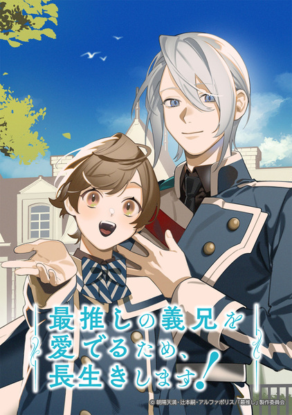 『最推しの義兄を愛でるため、長生きします！』