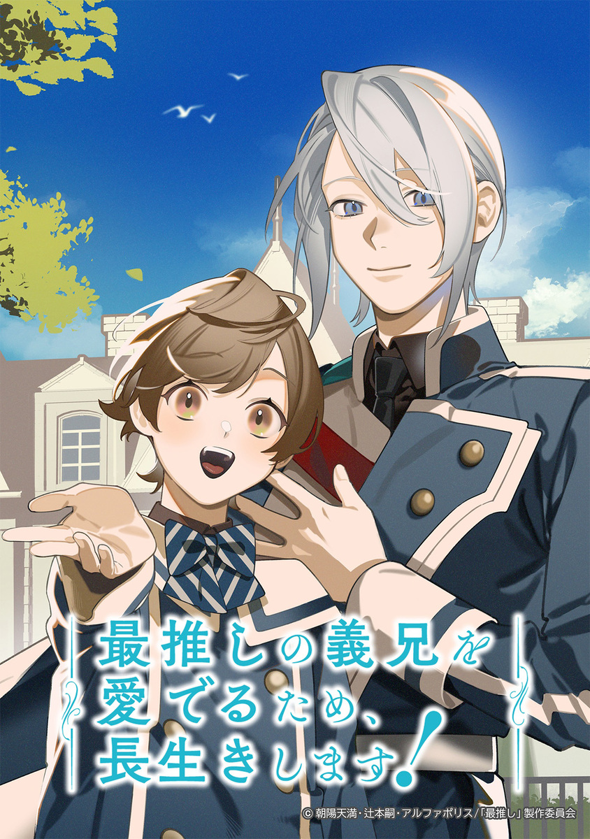 『最推しの義兄を愛でるため、長生きします！』