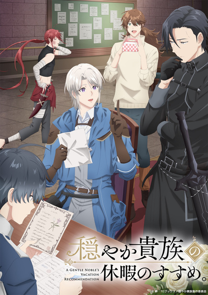 『穏やか貴族の休暇のすすめ。』