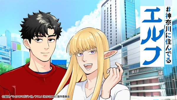 『#神奈川に住んでるエルフ』