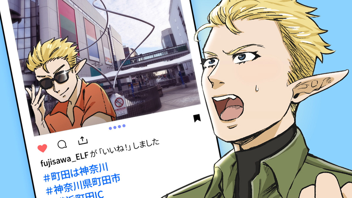 『#神奈川に住んでるエルフ』