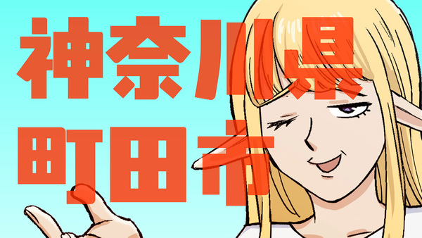 『#神奈川に住んでるエルフ』