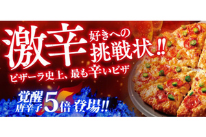 唐辛子5倍が復活！ 3倍の“激辛”、4倍の“鬼辛”を揃えた「ピザーラ セラーノペッパー」がヤバげ