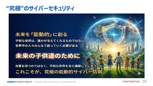 攻撃を待たずに守り切るゼロ対応へ　GMOイエラエが挑む能動的サイバー防衛のロードマップ最前線