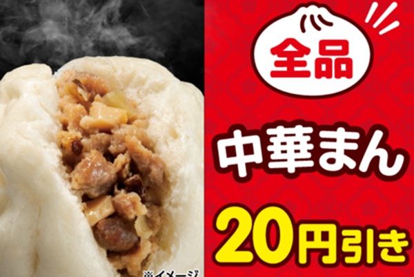 5日間限定】セブンの「中華まん20円引き」本日スタート！全品が対象で