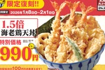 エビ天3本の大ボリューム！あの「1.5倍海老鶏天丼」が限定復刻だ～！
