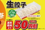 【餃子の王将】生餃子が50円引きに!!  2週間限定でお持ち帰りがオトク