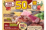 ステーキ50％増量で嬉しい！300g→450gなど無料でボリュームアップ【3日間限定】