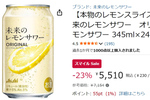 本物のレモンスライス入り「未来のレモンサワー」がAmazonスマイルセールで19％オフ！