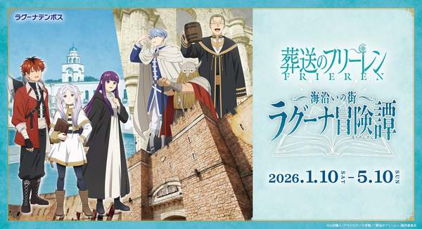 食べられるフリーレンの杖”も登場！ラグーナテンボスで「葬送の