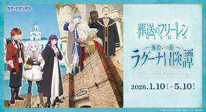 “食べられるフリーレンの杖”も登場！ラグーナテンボスで「葬送のフリーレン」コラボイベント開催