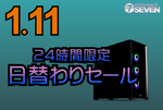 最大8万5000円オフ！ パソコンショップSEVENの1月11日限定セール