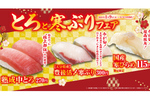 旬の寒ブリ300円！ くら寿司「とろと寒ぶり」フェアが1月9日スタート