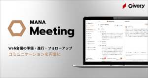 Web会議の準備や進行、フォローアップなど会議の生産性向上を支援、AIエージェント「MANA Meeting」提供開始