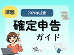 【2026年提出】確定申告ガイド