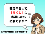 【2026年提出】確定申告って「宝くじ」に当選したら必要ですか？
