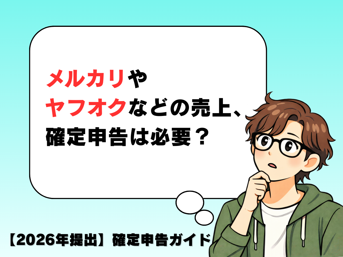ASCII.jp：【2026年提出】メルカリやヤフオクなどの売上、確定申告は必要？