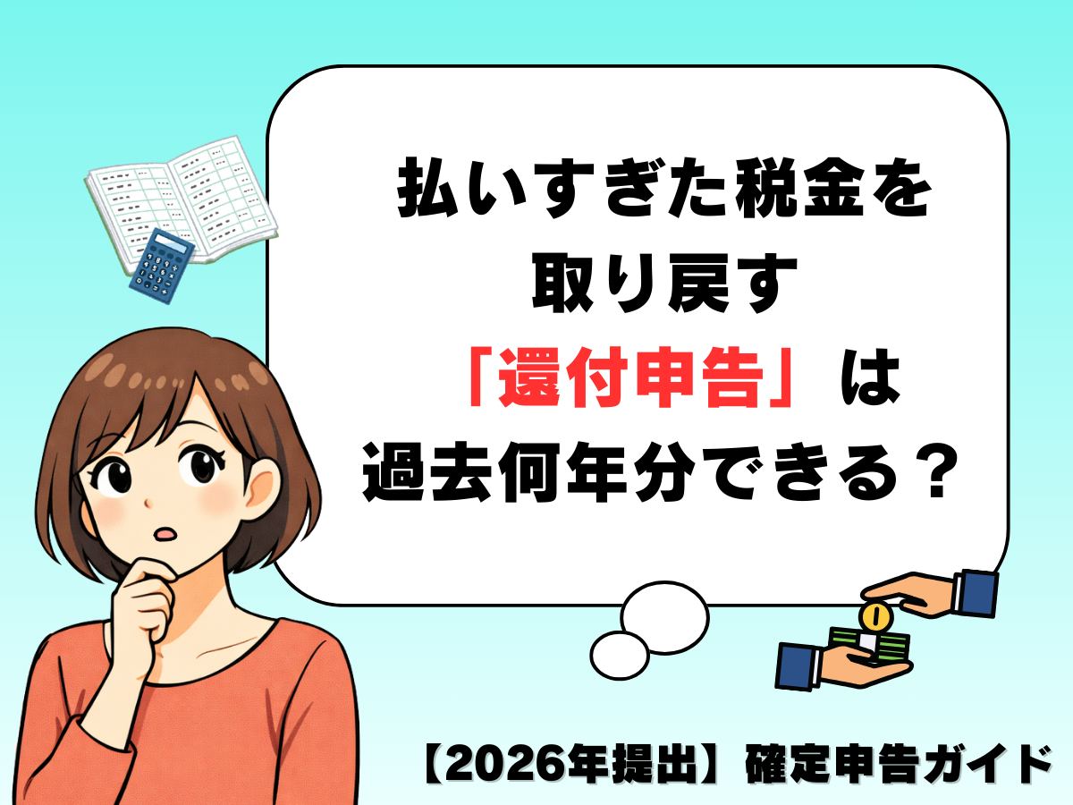 ASCII.jp：払いすぎた税金を取り戻す「還付申告」は過去何年分できる？