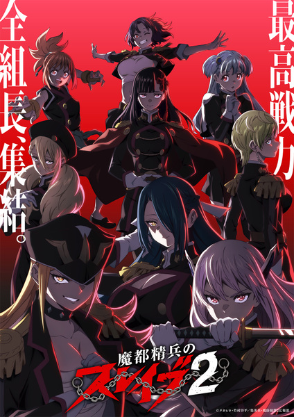 『魔都精兵のスレイブ2』