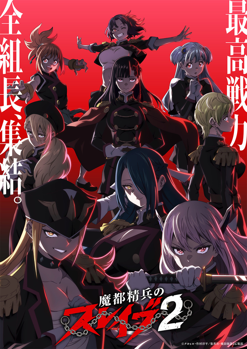 『魔都精兵のスレイブ2』