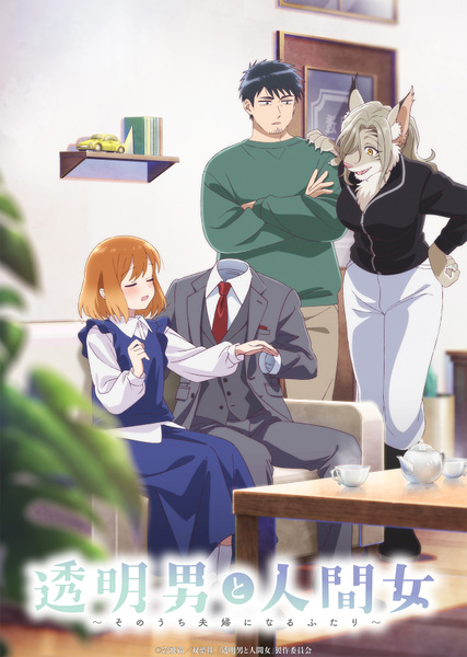 『透明男と人間女～そのうち夫婦になるふたり～』